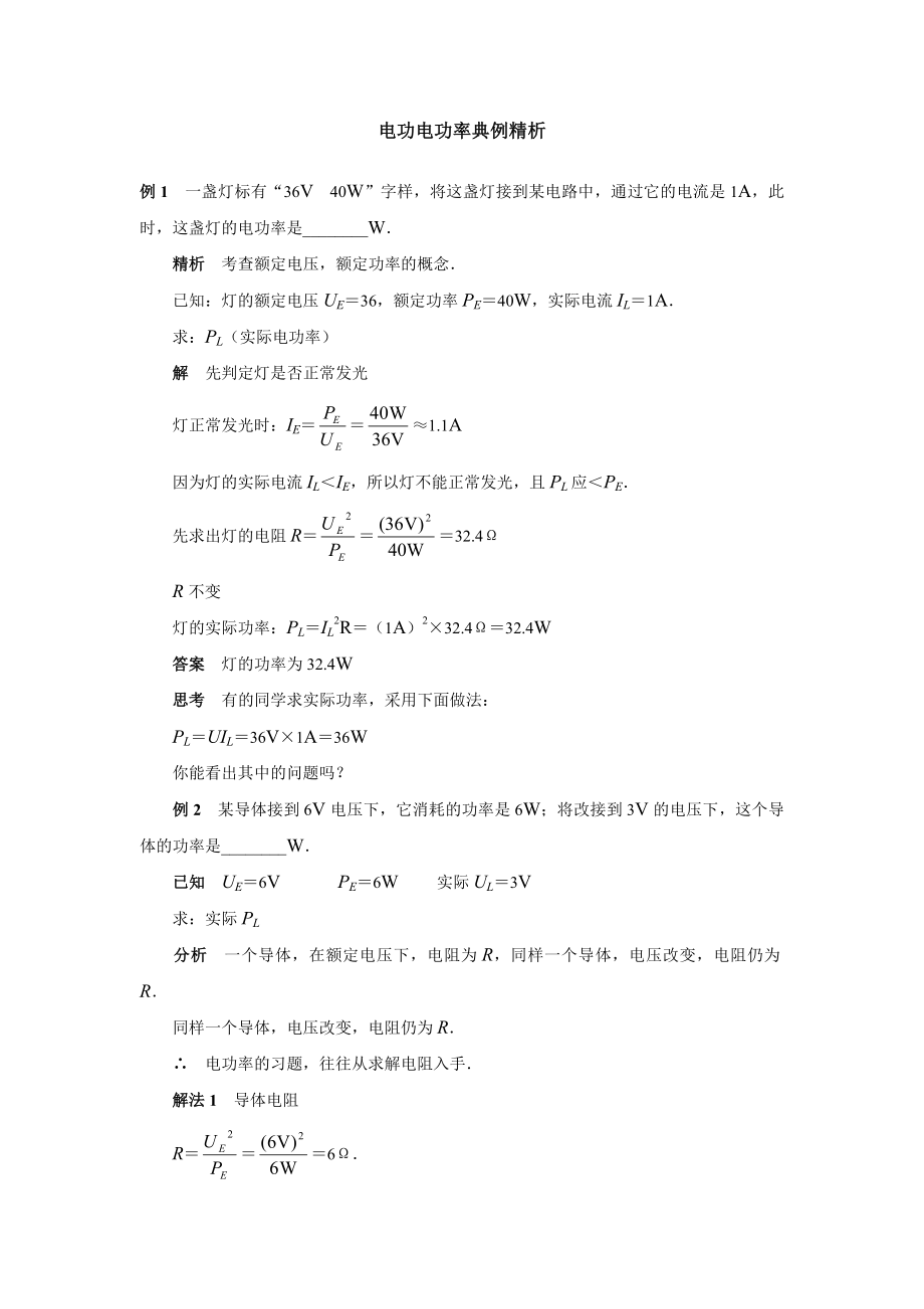 物理电功电功率典型例题分析.doc_第1页