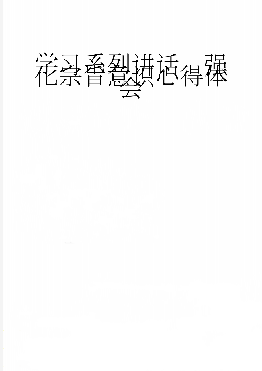 学习系列讲话强化宗旨意识心得体会(4页).doc_第1页