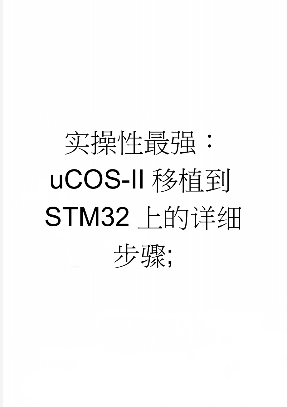 实操性最强：uCOS-II移植到STM32上的详细步骤;(10页).doc_第1页