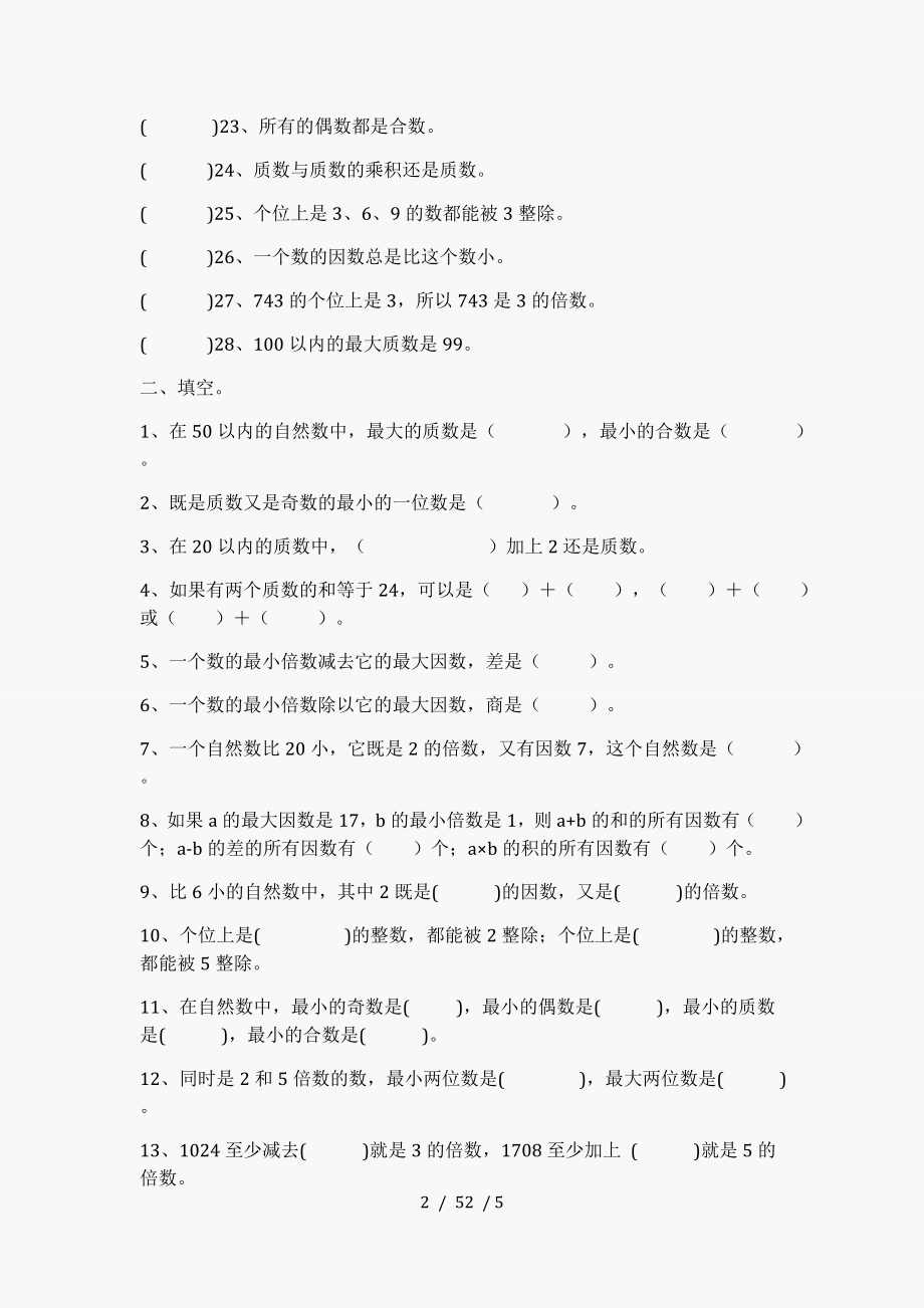 小学数学因数与倍数质数与合数练习题答案 教师版.doc_第2页