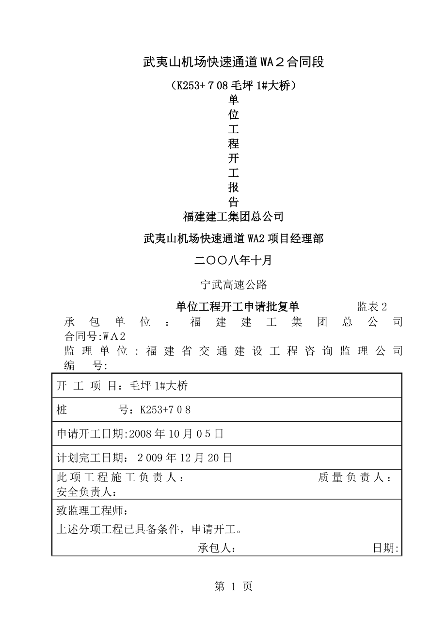 桥梁工程开工报告[1].doc_第1页