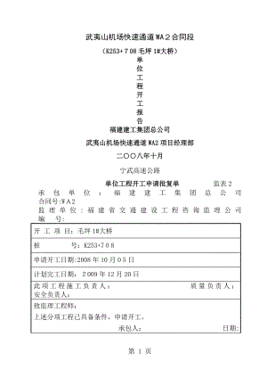 桥梁工程开工报告[1].doc