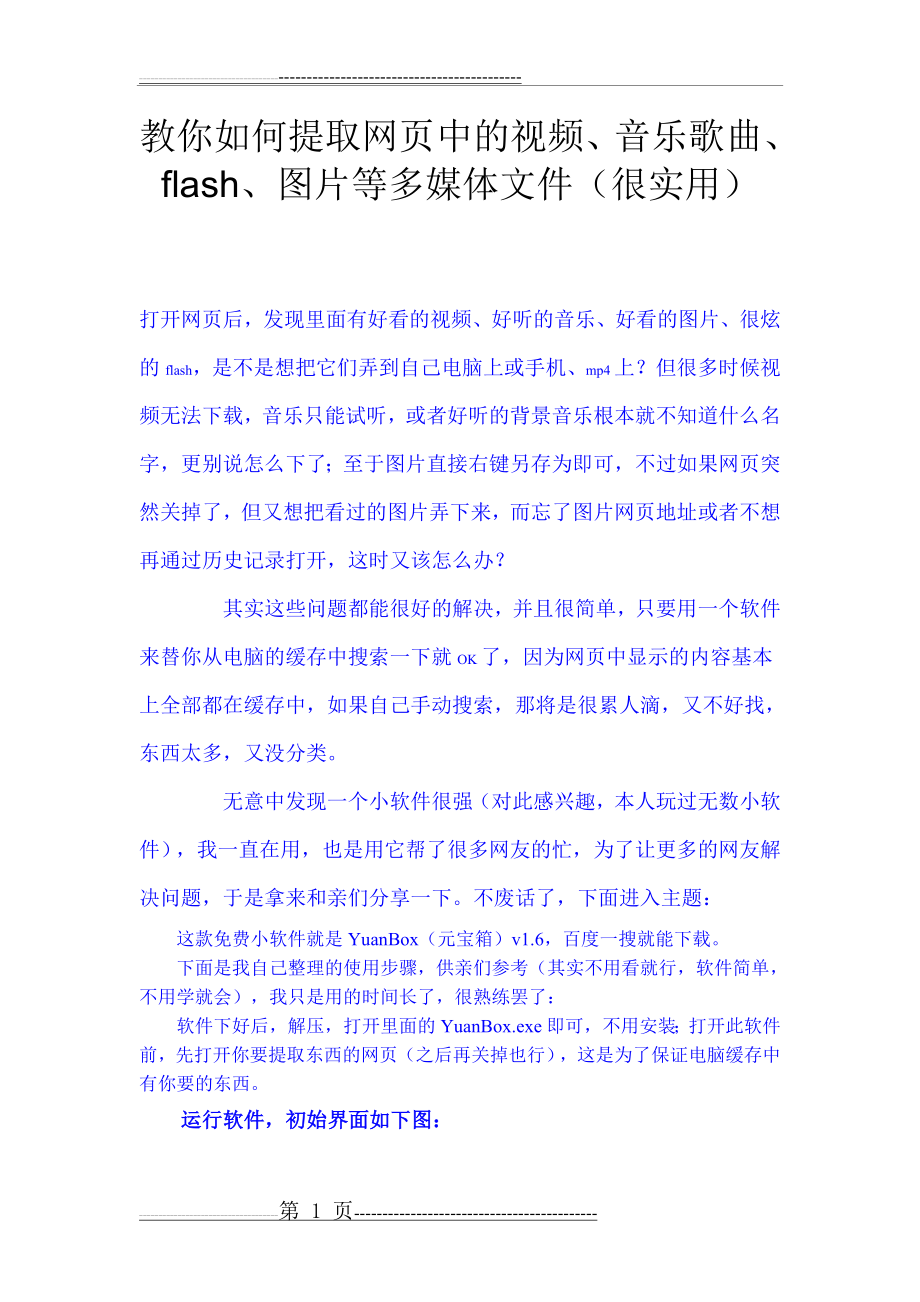 教你如何提取网页中的视频、音乐歌曲、(15页).doc_第1页