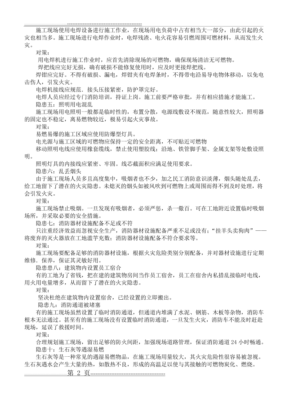 施工现场火灾隐患及预防措施(3页).doc_第2页