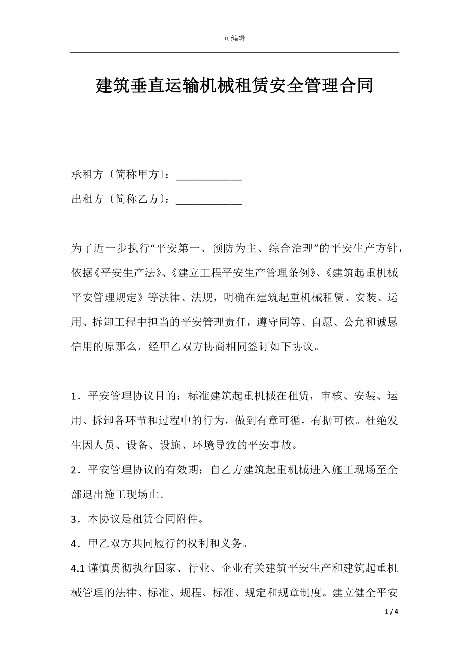 建筑垂直运输机械租赁安全管理合同.docx_第1页