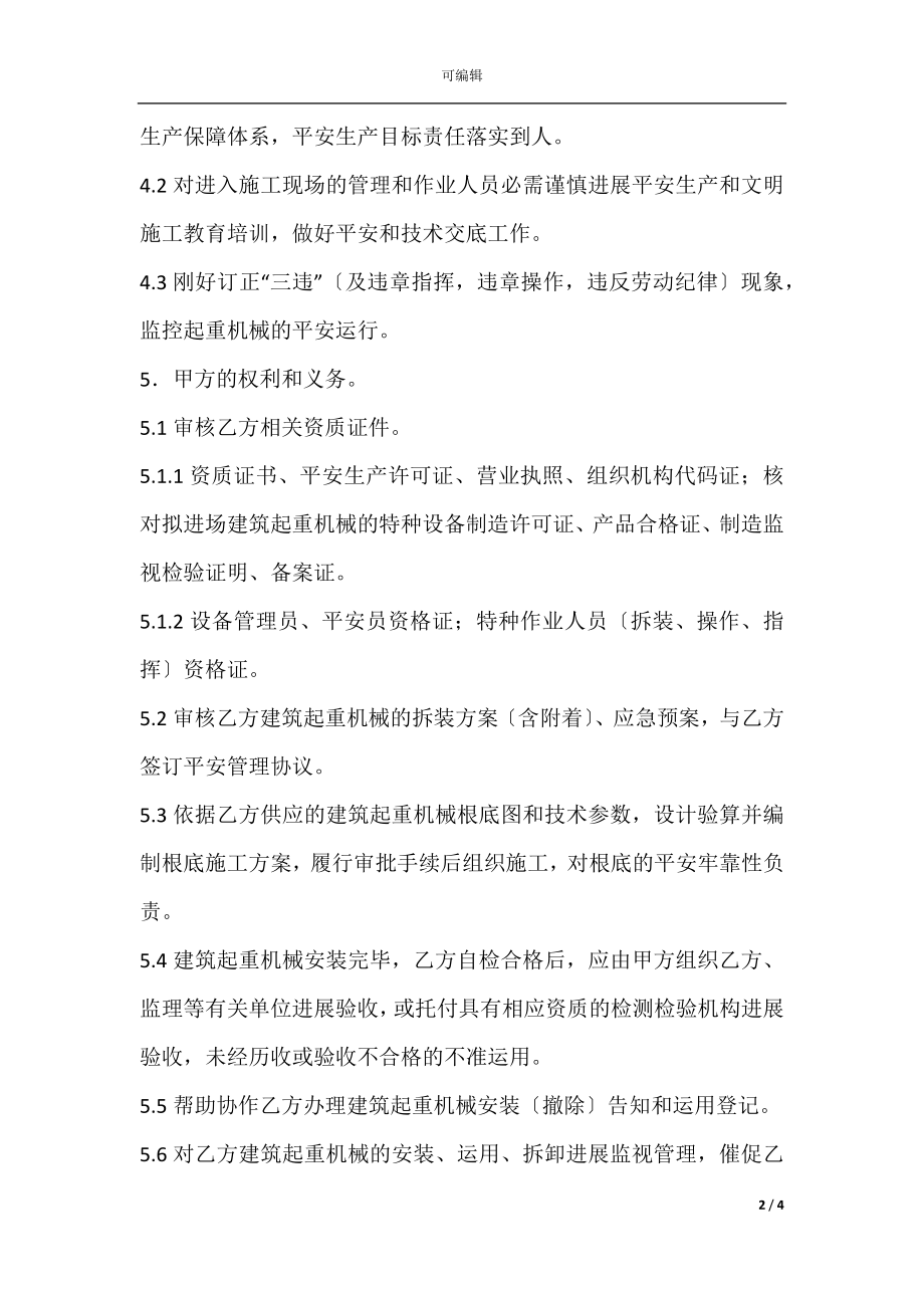 建筑垂直运输机械租赁安全管理合同.docx_第2页