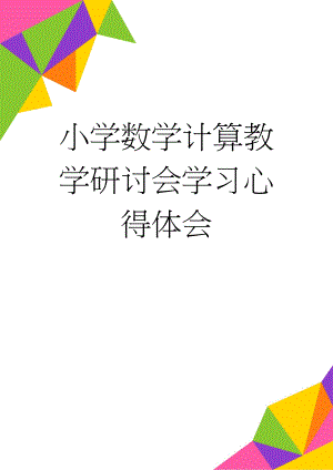 小学数学计算教学研讨会学习心得体会(4页).doc