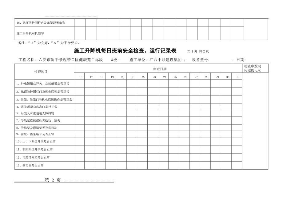 施工升降机日常运行检查记录表(3页).doc_第2页