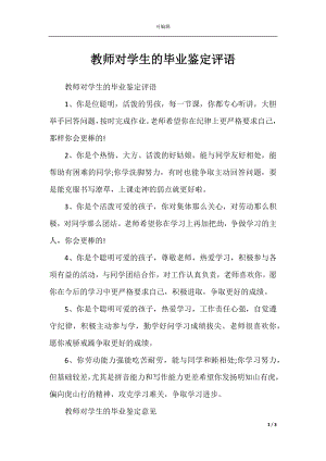 教师对学生的毕业鉴定评语.docx