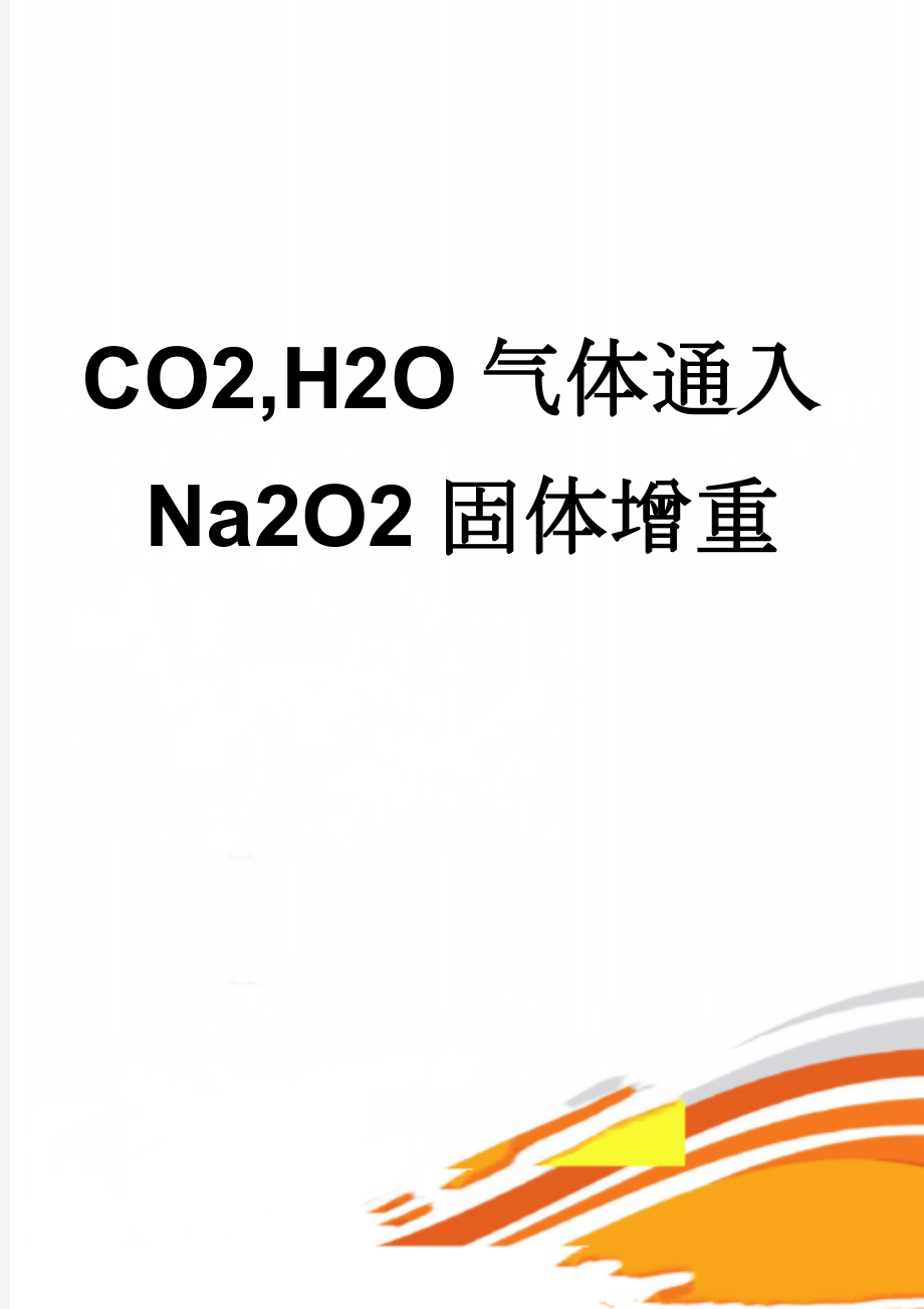 CO2,H2O气体通入Na2O2固体增重(3页).doc_第1页