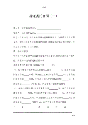 拆迁委托合同（一）.docx