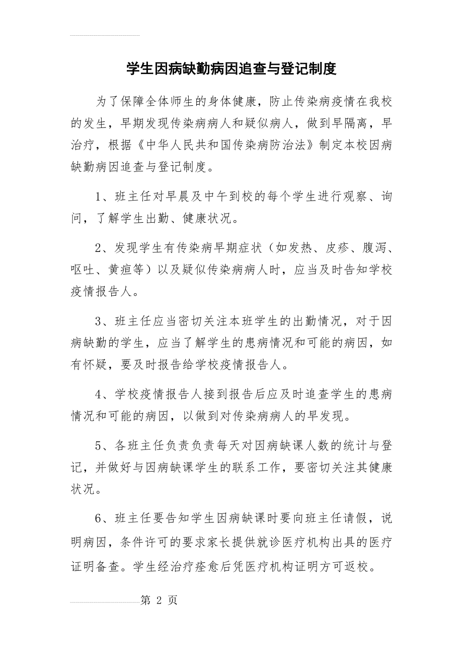 学生因病缺勤病因追查与登记制度(3页).doc_第2页