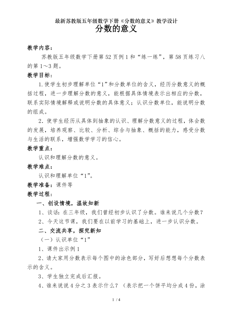 苏教版五年级数学下册分数的意义教学设计.doc_第1页