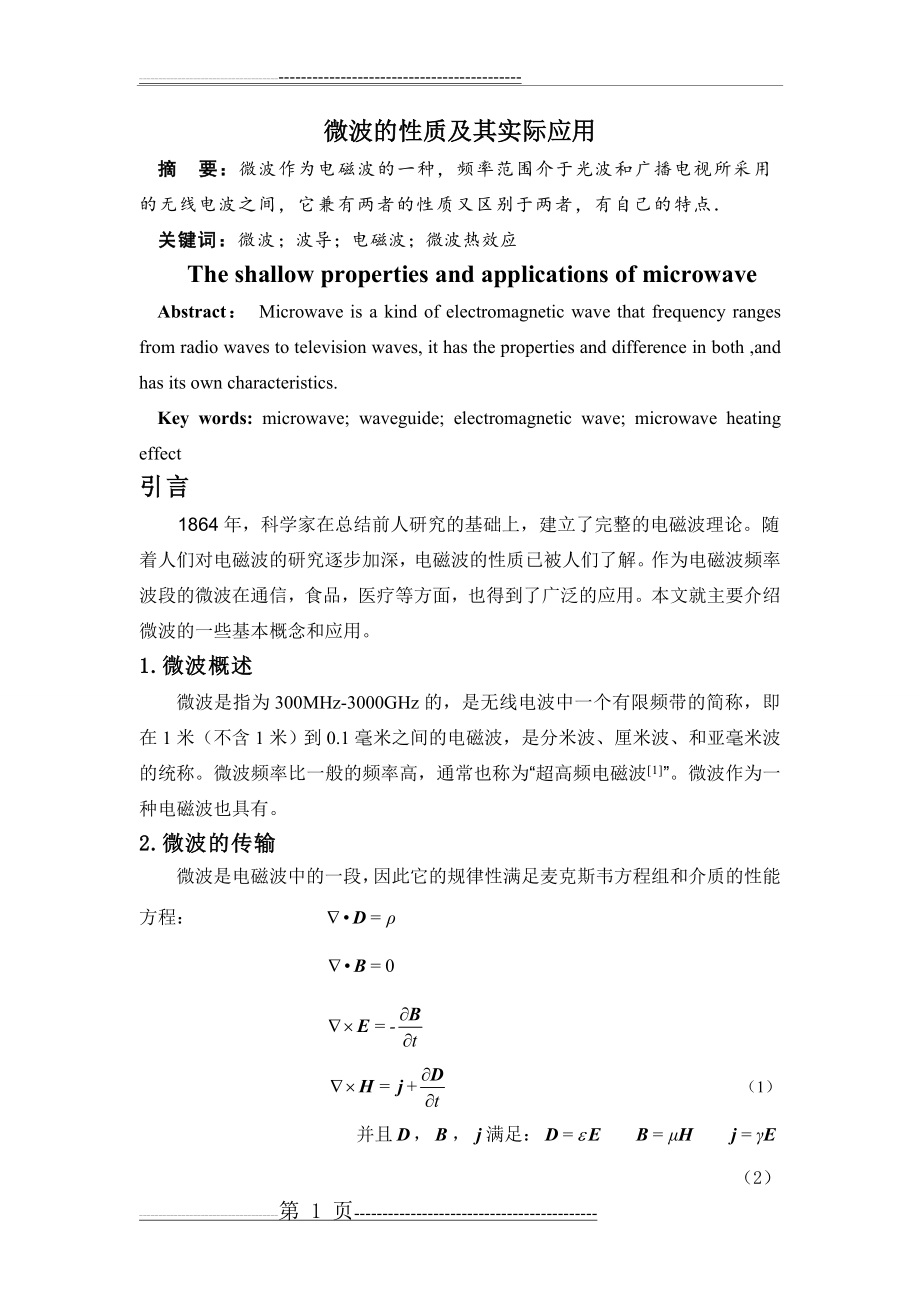 微波的性质及实际应用(7页).doc_第2页