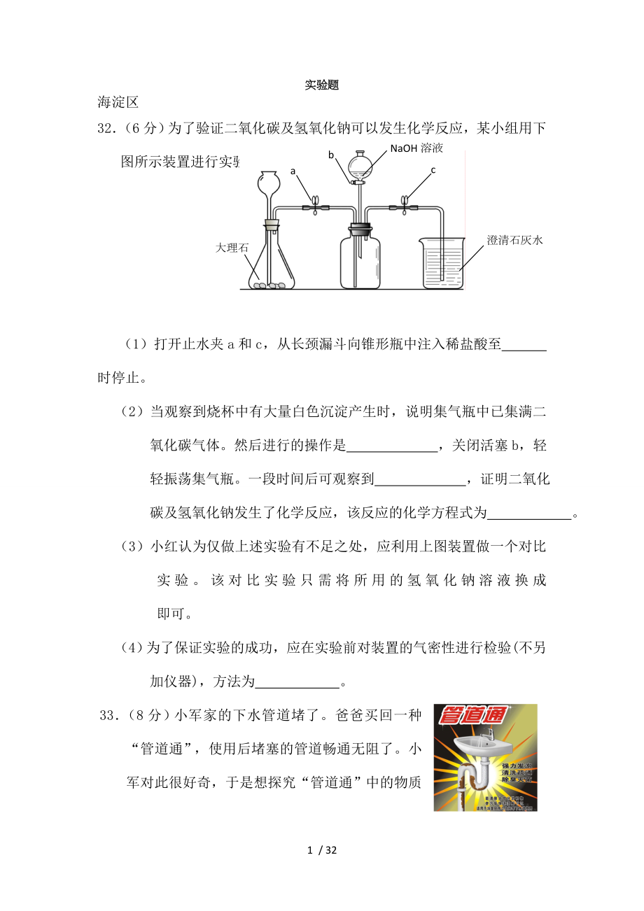 北京中考化学一模试卷实验题汇编.doc_第1页