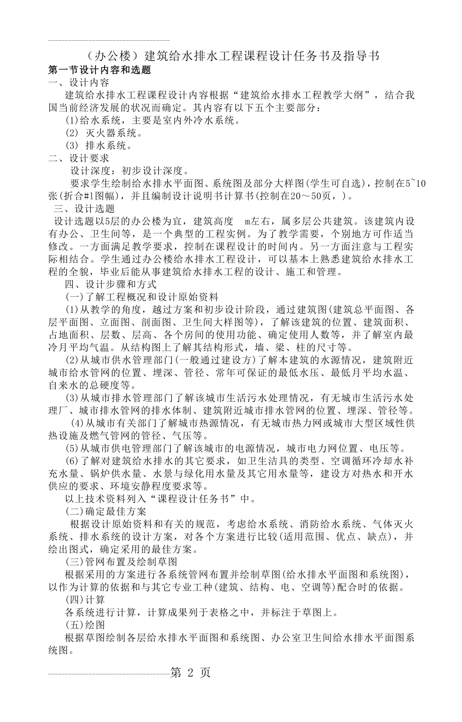 (办公楼)建筑给水排水工程课程设计任务书及指导书(12页).doc_第2页