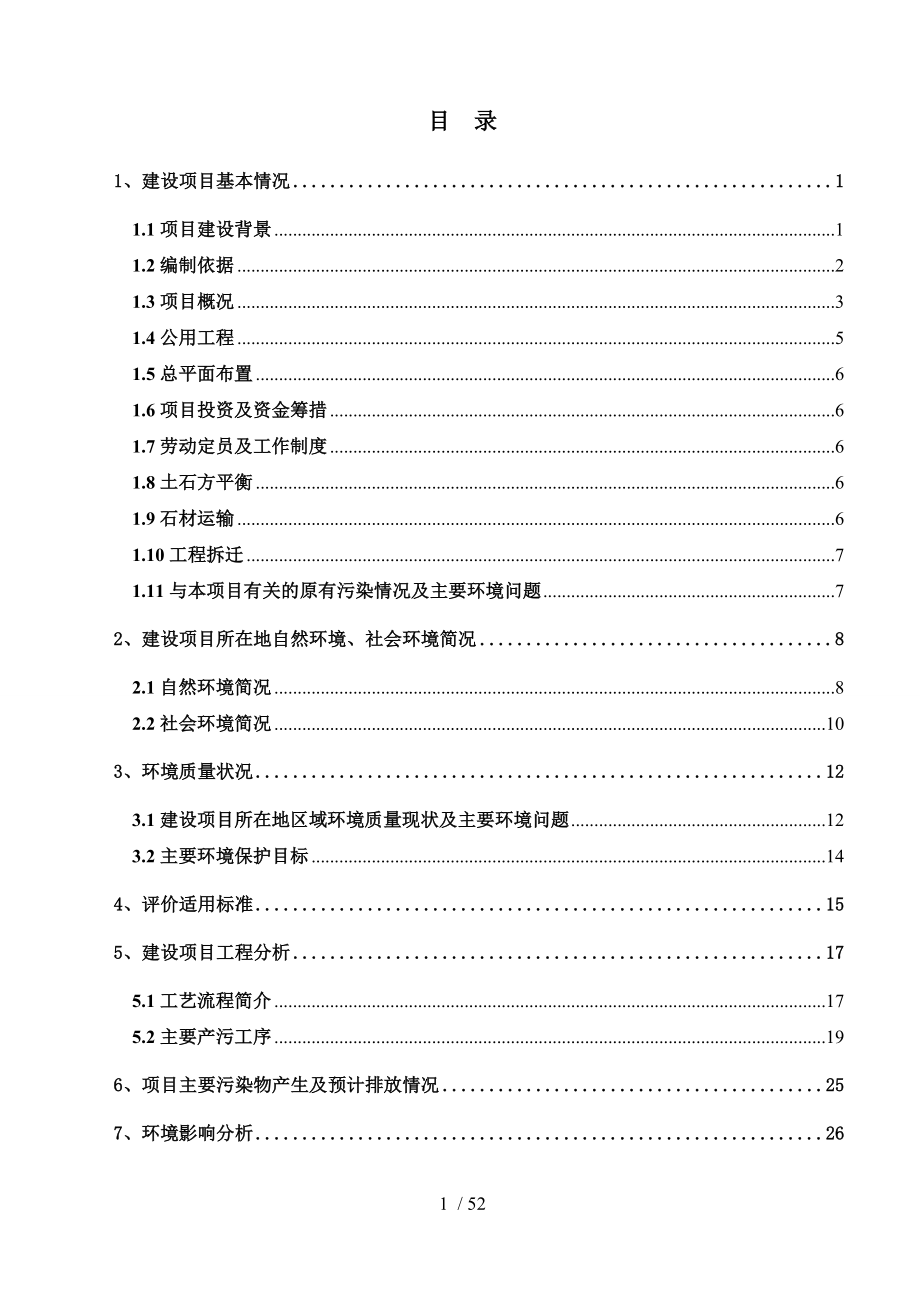 建设项目环境影响评价报告表编制说明.doc_第2页