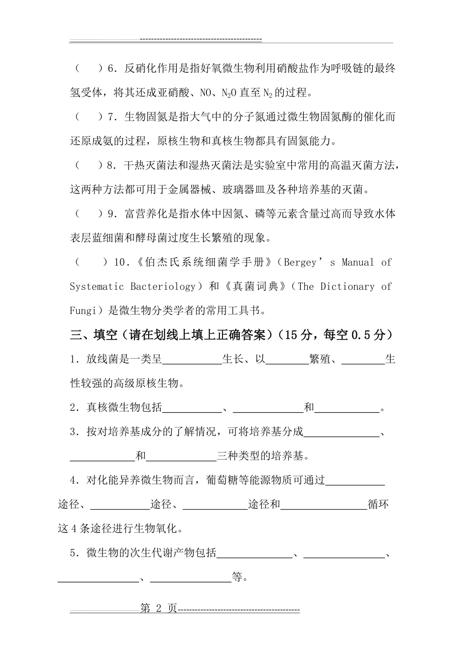 微生物学考试题 (1)(11页).doc_第2页