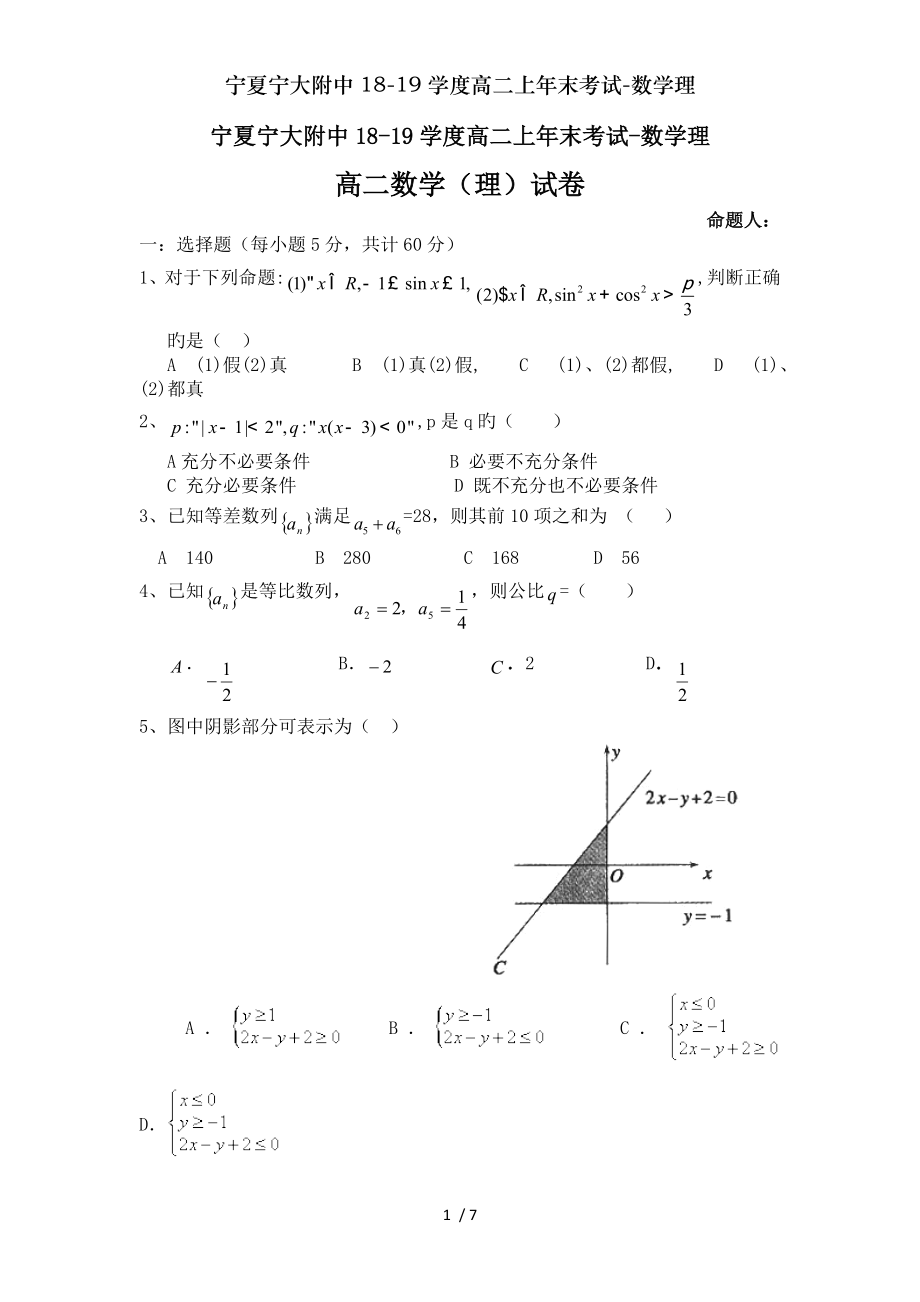 宁夏宁大附中1819学度高二上年末考试数学理.doc_第1页