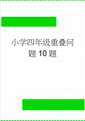 小学四年级重叠问题10题(2页).doc