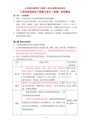 小学四年级科学下册第三单元食物知识要点.doc