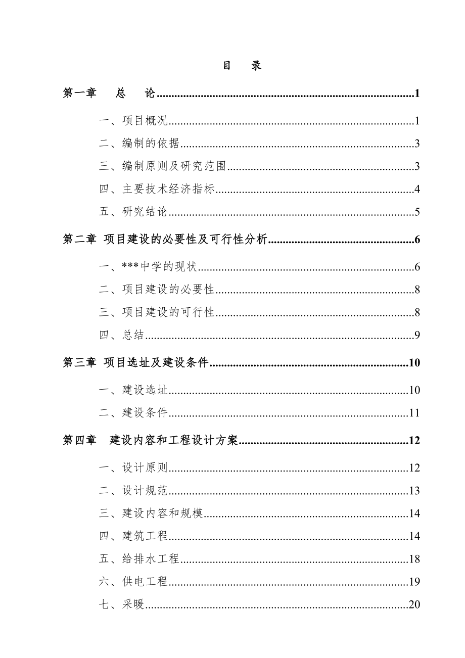 某地区中小学扩建项目可行性研究报告.doc_第1页