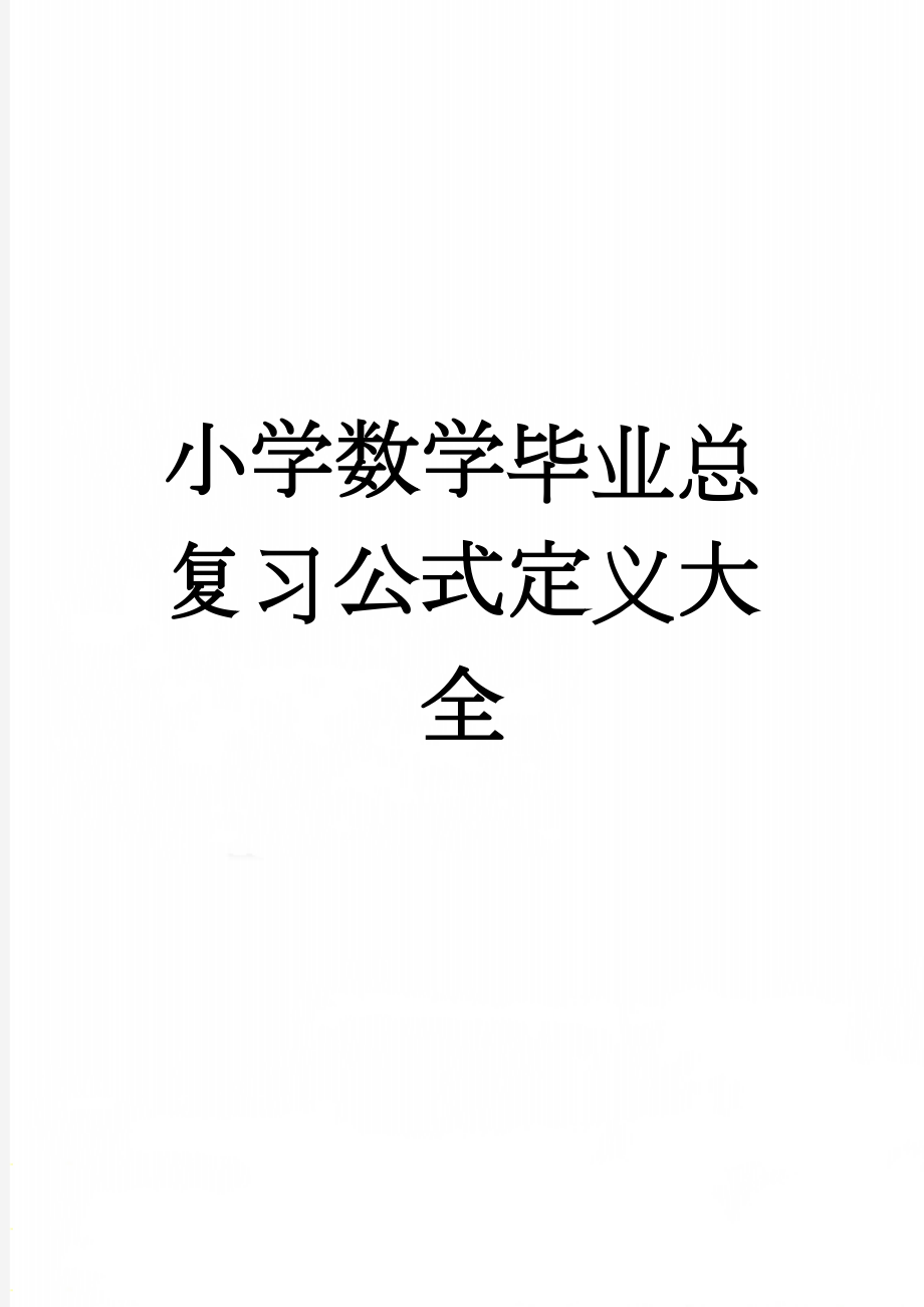 小学数学毕业总复习公式定义大全(7页).doc_第1页