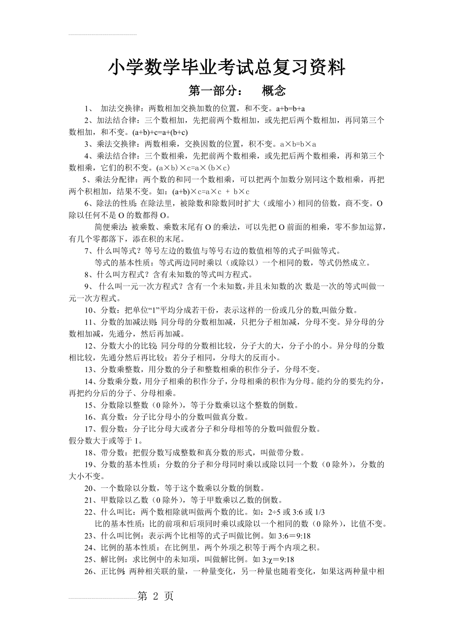 小学数学毕业总复习公式定义大全(7页).doc_第2页