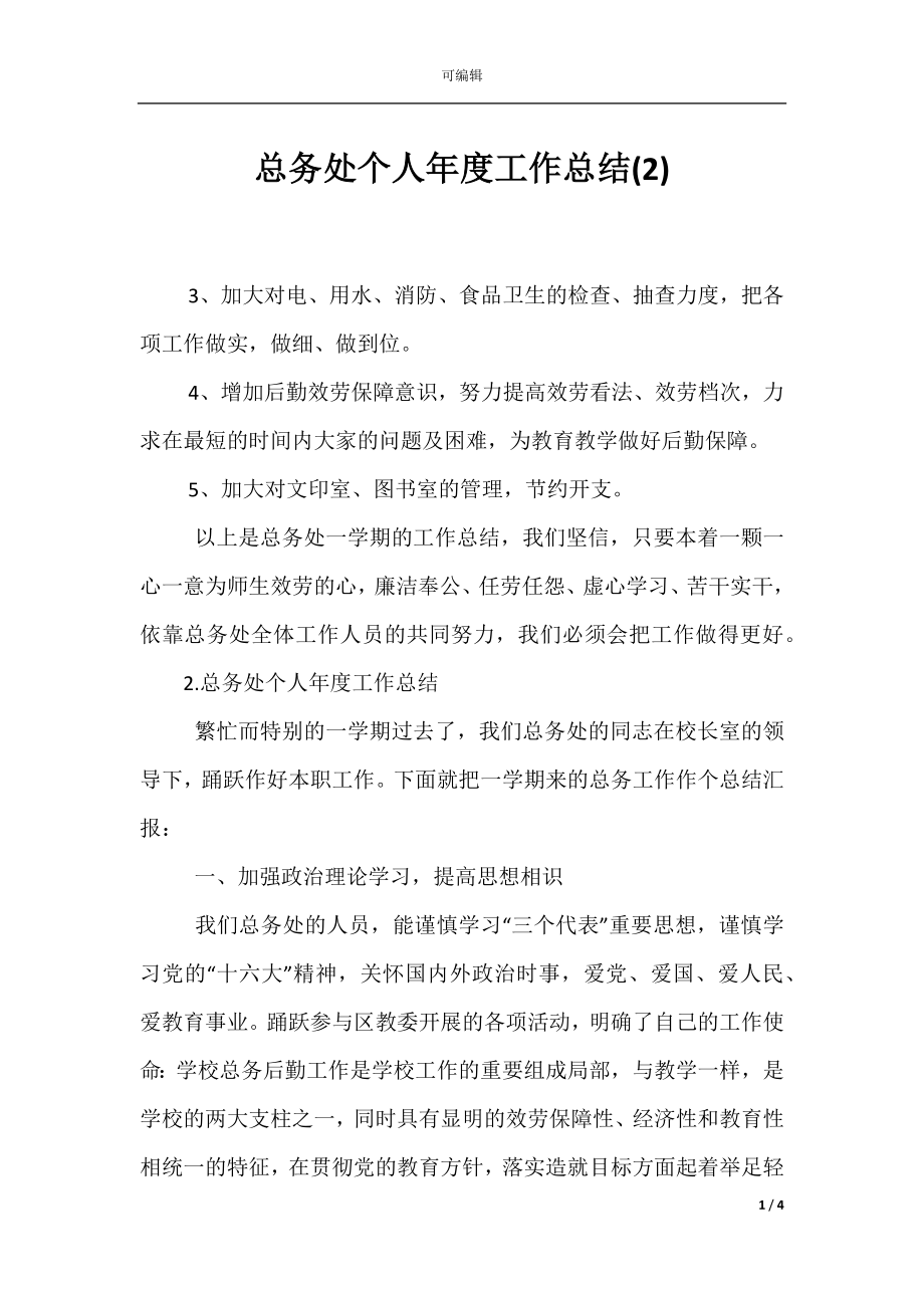 总务处个人年度工作总结(2).docx_第1页