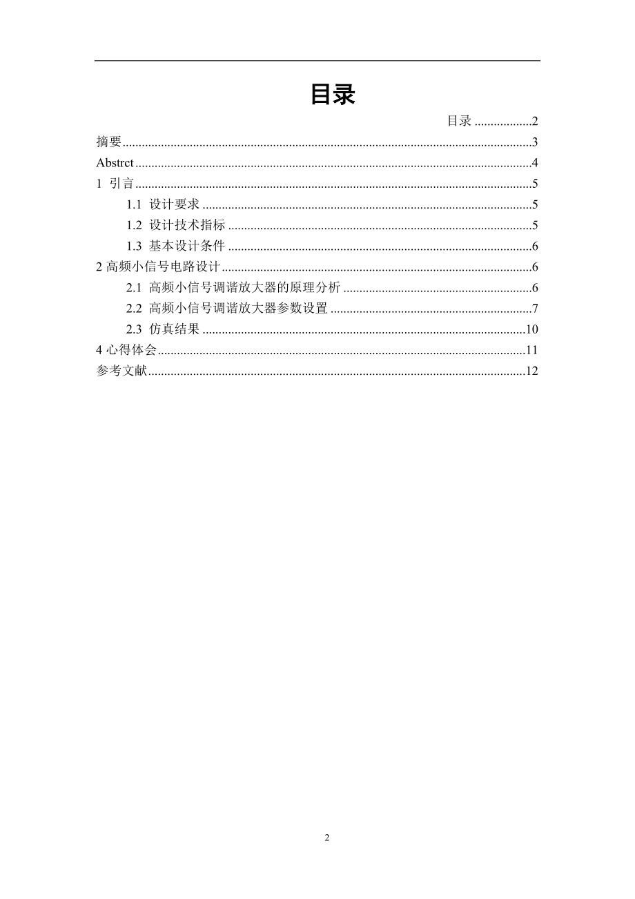 通信电子报告_高频小信号调谐放大器的电路设计.doc_第2页