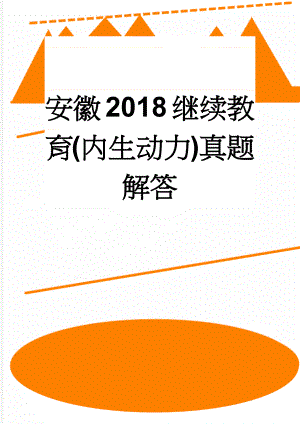 安徽2018继续教育(内生动力)真题解答(51页).doc