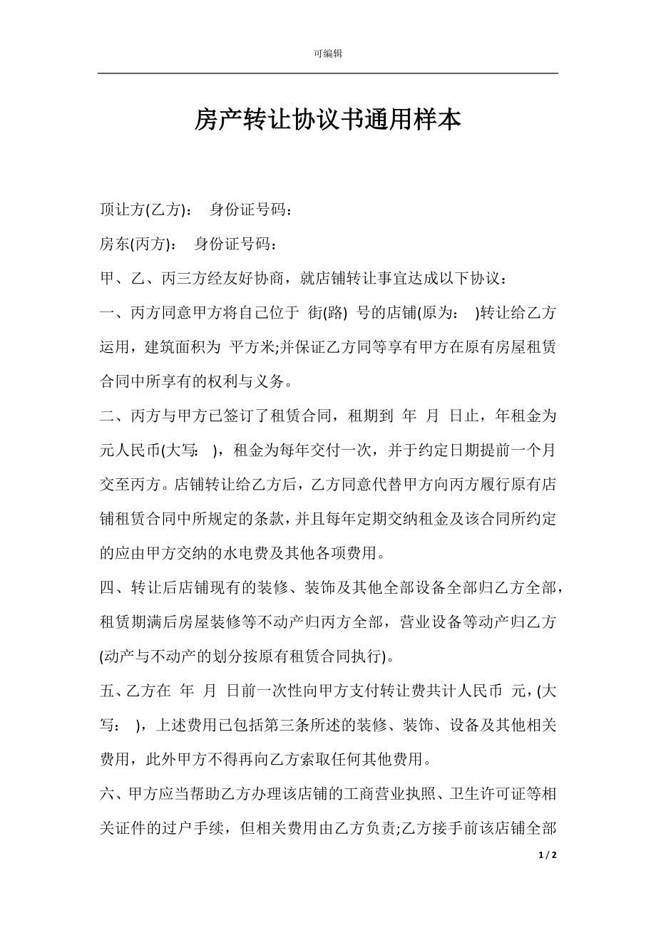 房产转让协议书通用样本.docx_第1页