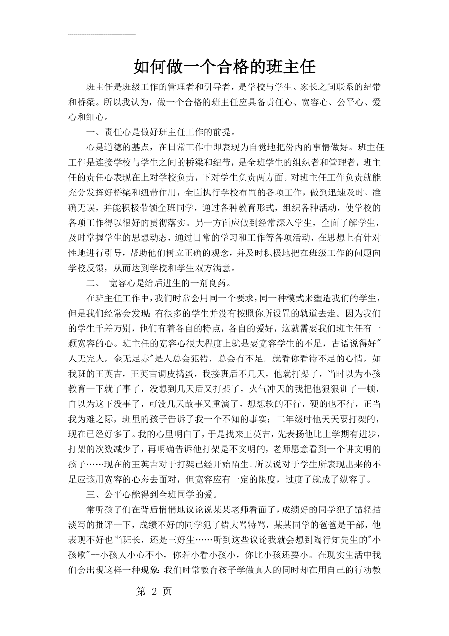 如何做一个合格的班主任(3页).doc_第2页