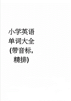 小学英语单词大全(带音标,精排)(8页).doc