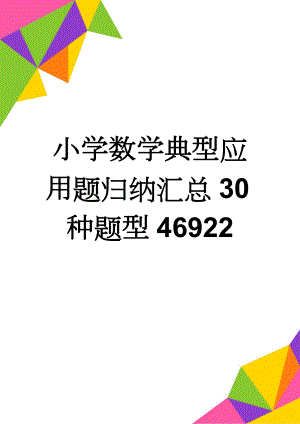 小学数学典型应用题归纳汇总30种题型46922(22页).doc