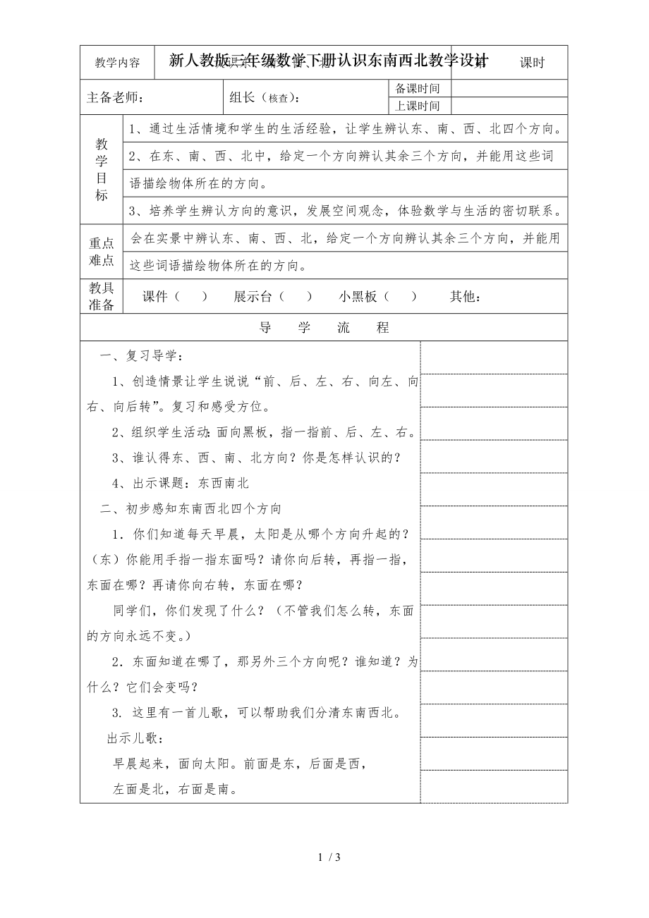 新人教版三年级数学下册认识东南西北教学设计.doc_第1页