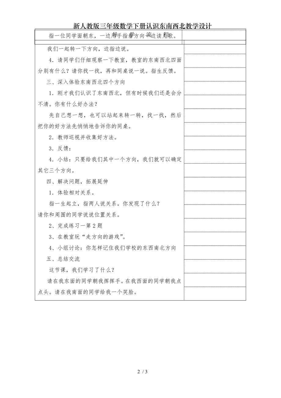 新人教版三年级数学下册认识东南西北教学设计.doc_第2页