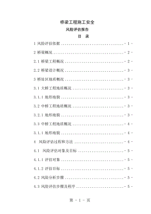 桥梁工程安全风险评估报告[1].doc