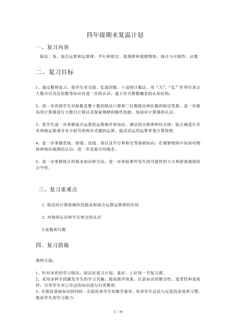 苏教版小学四年级数学上册期末复习资料.doc_第1页