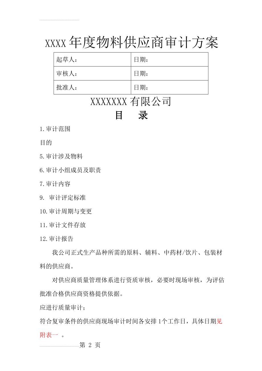 年度物料供应商审计方案(10页).doc_第2页