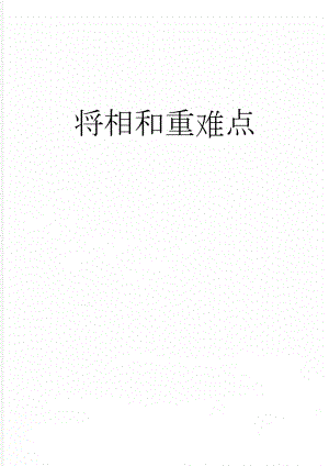 将相和重难点(3页).doc