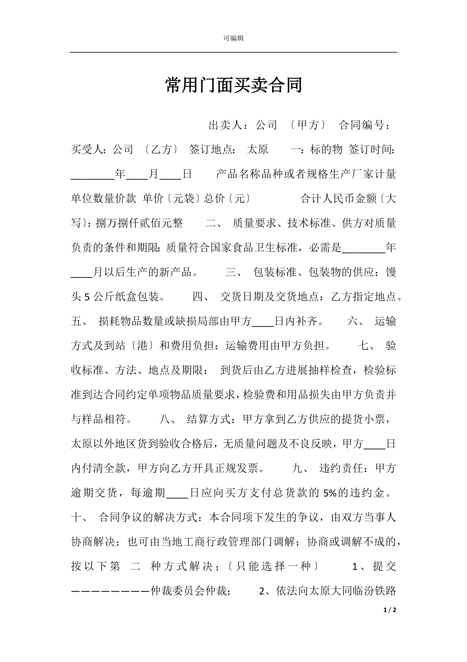 常用门面买卖合同.docx_第1页