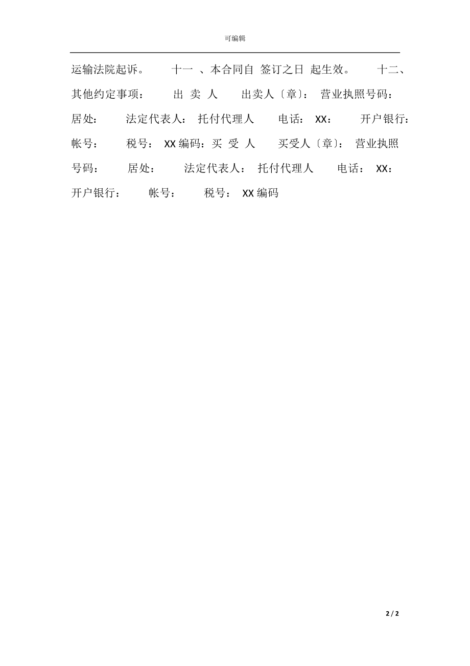 常用门面买卖合同.docx_第2页