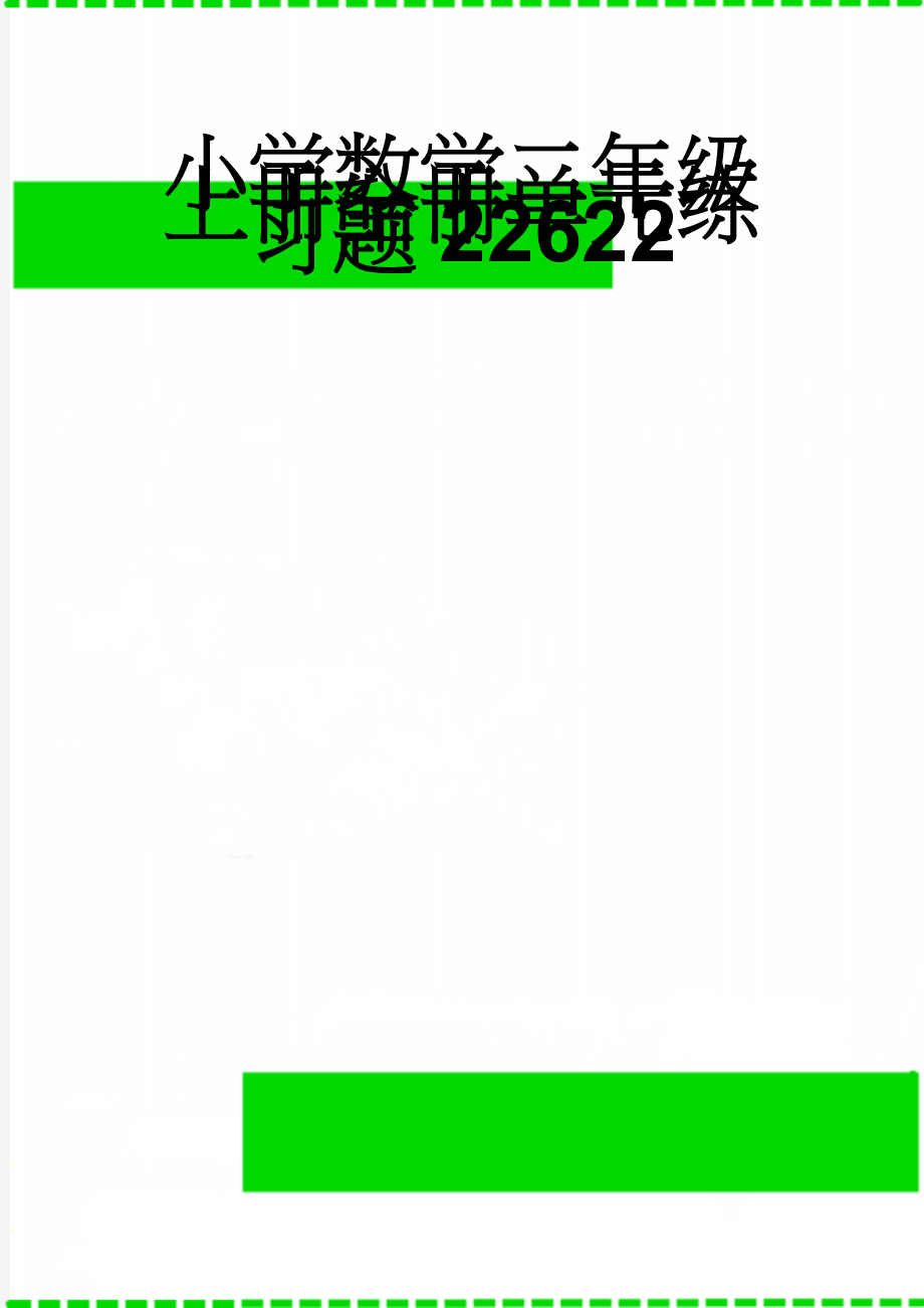 小学数学二年级上册全册单元练习题22622(37页).doc_第1页