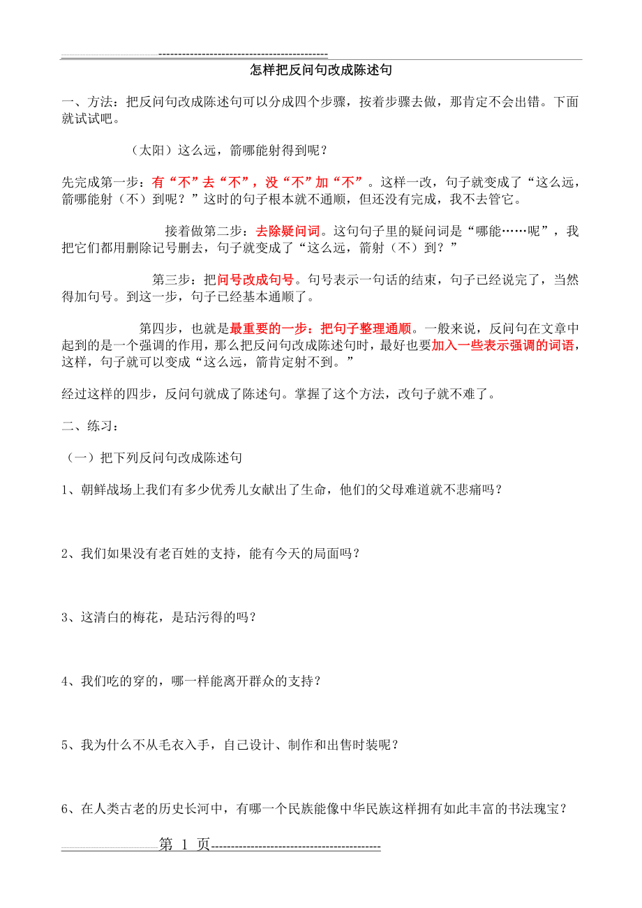 怎样把反问句改成陈述句(7页).doc_第1页