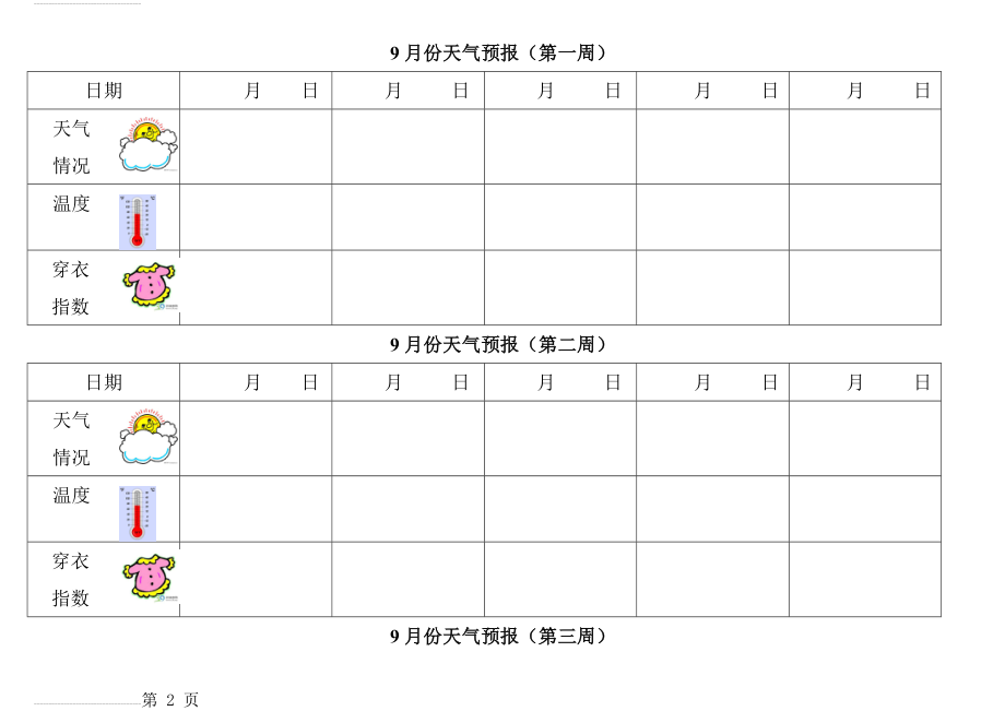 幼儿园大班天气预报模板(9页).doc_第2页