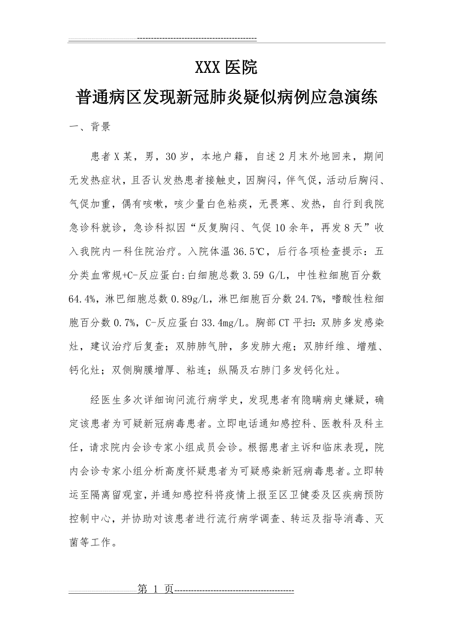 普通病区发现新冠肺炎疑似病例的应急演练(8页).doc_第1页