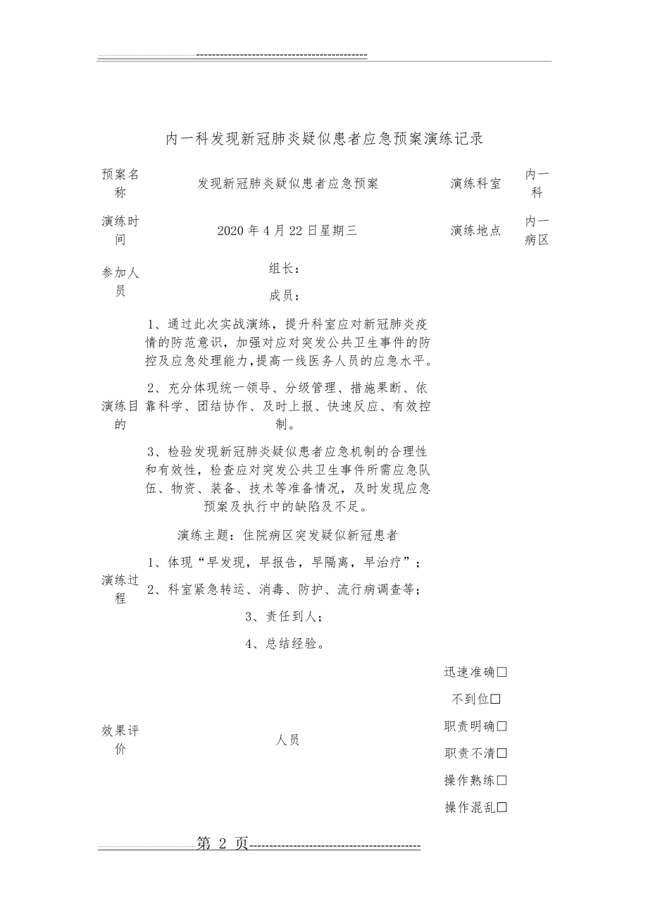 普通病区发现新冠肺炎疑似病例的应急演练(8页).doc_第2页