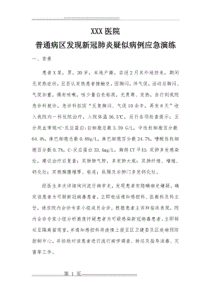 普通病区发现新冠肺炎疑似病例的应急演练(8页).doc