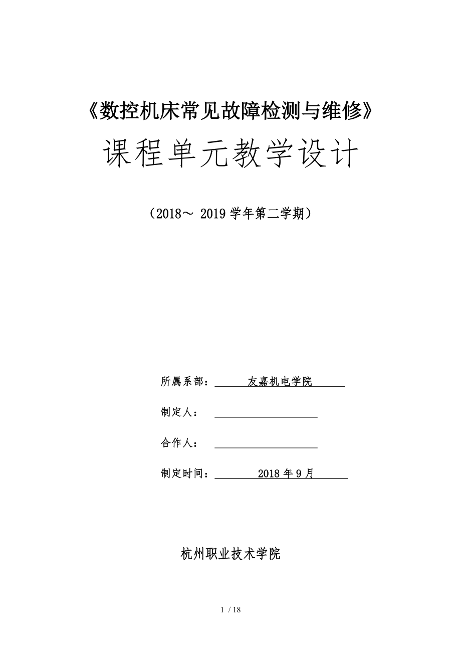 数控机床故障检测与维修单元设计.doc_第1页